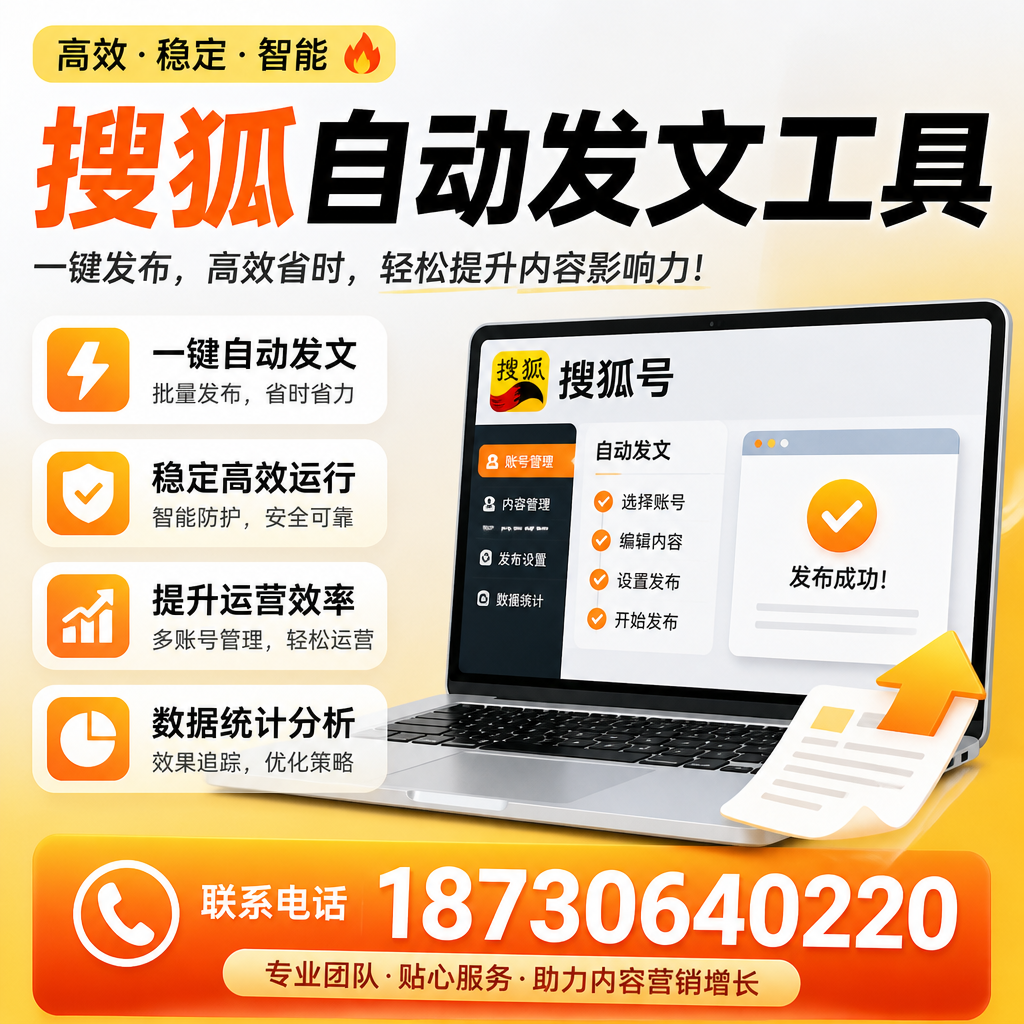 搜狐自动发文工具与其他工具对比:哪种更适合海南企业?