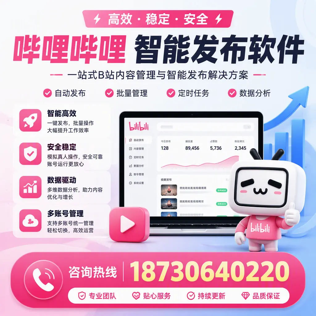 哔哩哔哩智能发布软件适用场景分析：在 海南 的最佳实践