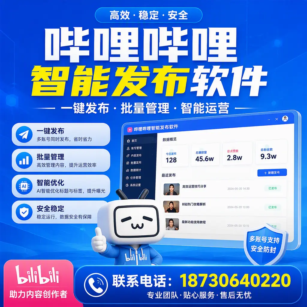 快速上手：哔哩哔哩智能发布软件的操作流程在 海南