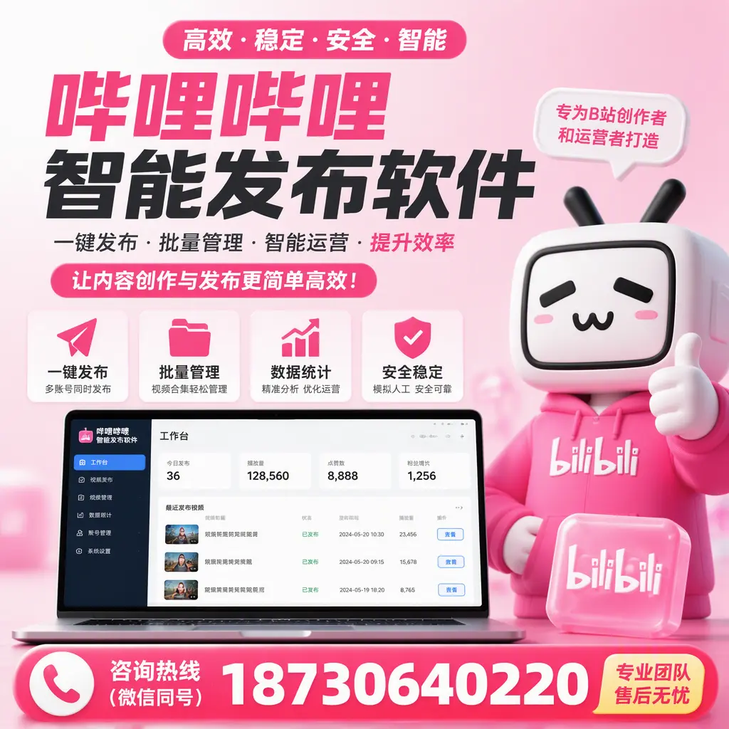 哔哩哔哩智能发布软件的用户反馈与案例分析在 海南