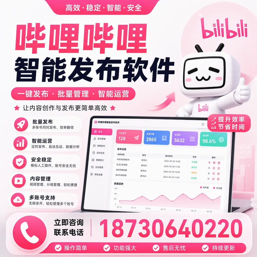 在 海南 如何通过哔哩哔哩智能发布软件提高视频曝光率