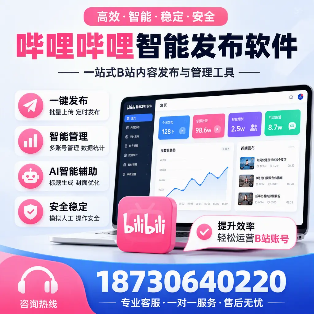 如何在 海南 使用哔哩哔哩智能发布软件提升内容曝光率