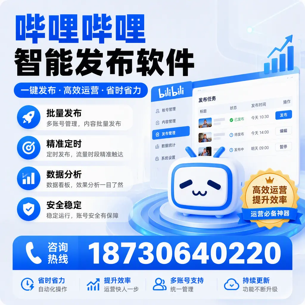 如何通过哔哩哔哩智能发布软件提升 海南 企业曝光率
