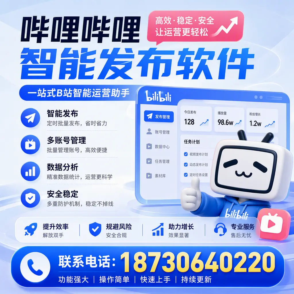 在 海南 选择哔哩哔哩智能发布软件的五大理由
